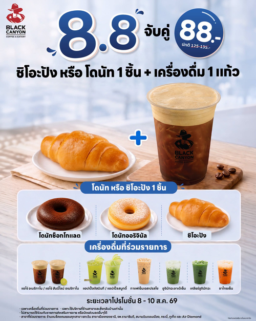 แบล็คแคนยอน : 88.- จัดหนัก! ชิโอะปัง/โดนัท + เครื่องดื่ม แค่ 88 บาท