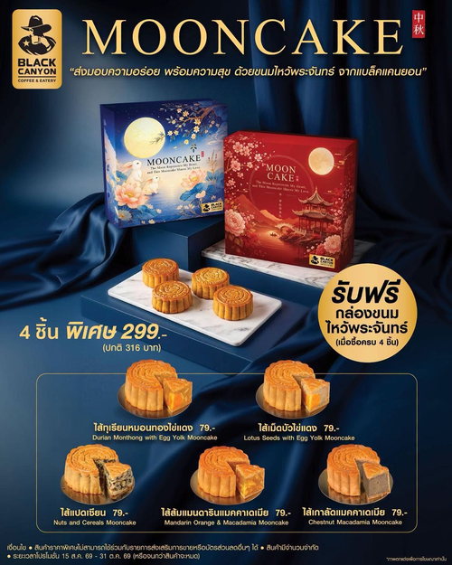 โปรโมชั่น แบล็คแคนยอน : ขนมไหว้พระจันทร์ Black Canyon 5 ไส้สุดฟิน เริ่ม 79.-