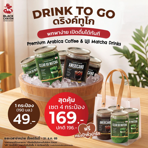 โปรโมชั่น แบล็คแคนยอน : DRINK TO GO กระป๋องพกพา อเมริกาโน/มัทฉะ ราคาเริ่ม 49.-