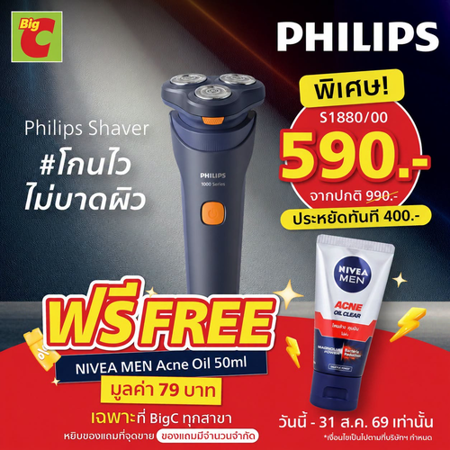 โปรโมชั่น บิ๊กซี : โกนไว ไม่บาดผิว! Philips Shaver S1880/00 ราคาสุดปัง 590 บาท (จาก 990) พร้อมของแถม
