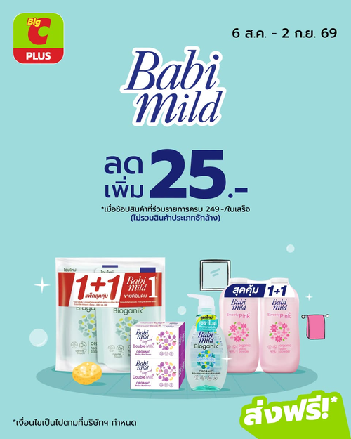 โปรโมชั่น บิ๊กซี : Babi Mild ซื้อ1แถม1 ลดเพิ่ม25 บาท รับพอยต์