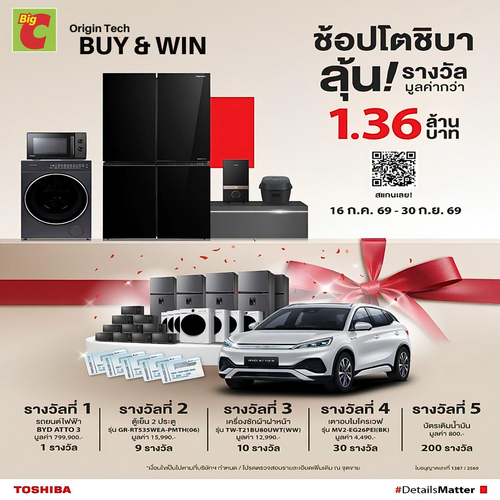 บิ๊กซี : TOSHIBA ช้อปครบ 5,000 บาท ลุ้นรถไฟฟ้า BYD และรางวัลรวม 1.36 ล้านบาท!