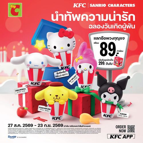 โปรโมชั่น บิ๊กซี : KFC x SANRIO Characters น่ารักจุง! แลกพวงกุญแจ 89 บาท เมื่อซื้อบักเก็ต 299 บาท