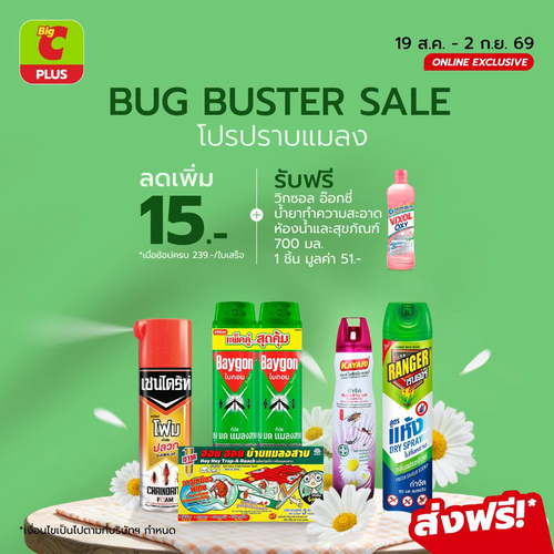 โปรโมชั่น บิ๊กซี : ปราบแมลงทั้งบ้าน! ลด 15 บาท แถมวิกซอลน้ำยาทำความสะอาด 700 มล.