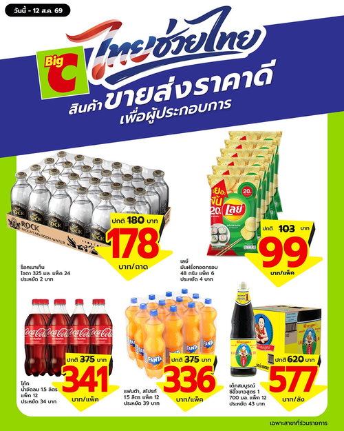 โปรโมชั่น บิ๊กซี : ไทยช่วยไทยพลัส ขายส่งราคาดี ช้อปเลย
