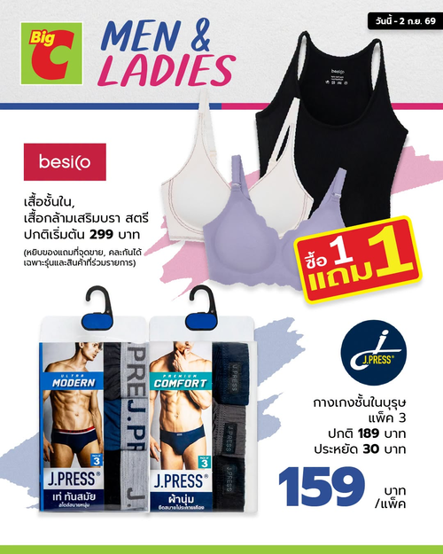 โปรโมชั่น บิ๊กซี : โปรชุดชั้นในชาย-หญิงแบรนด์ดัง ลดจัดเต็ม ใส่สบาย ราคาสุดคุ้มที่บิ๊กซี