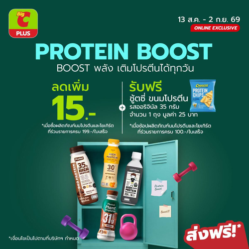 โปรโมชั่น บิ๊กซี : PROTEIN BOOST มาแล้ว! ลดเพิ่ม 15 บาท แถมขนมโปรตีนฟรี ช้อปเฮลตี้คุ้ม