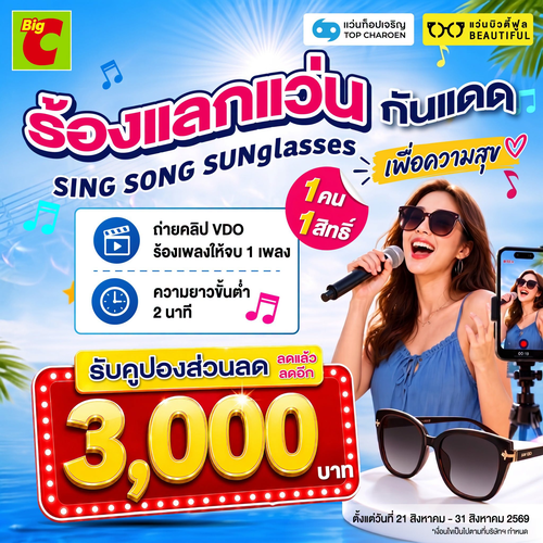 โปรโมชั่น บิ๊กซี : ร้องแลกแว่น! คลิปร้องเพลง 1 เพลง รับคูปองลด 3,000 บาท แว่นท็อปเจริญ
