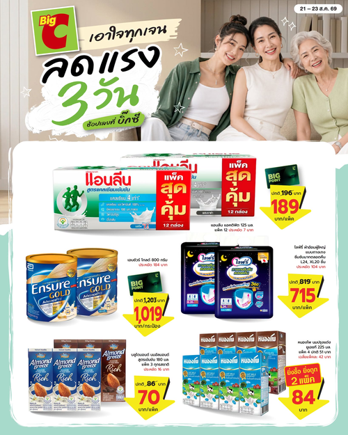 บิ๊กซี : ลดแรง 3 วัน! สินค้าเพื่อสุขภาพสุดคุ้ม ดูแลคนที่รักทั้งครอบครัว