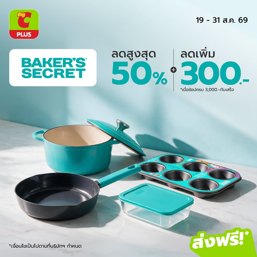 โปรโมชั่น บิ๊กซี : BAKER’S SECRET ครบเครื่องของคนทำอาหาร! ช้อปหม้อ กระทะ อุปกรณ์เข้าครัวคุ้ม ๆ