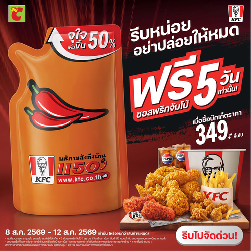 โปรโมชั่น บิ๊กซี : ซอสพริกจัมโบ้ฟรี! ซื้อบักเก็ต349+ รับเลย