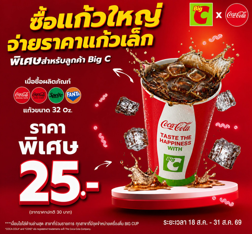 โปรโมชั่น บิ๊กซี : โค้กแก้วใหญ่ 32 ออนซ์ 25 บาท! ซื้อแก้วใหญ่จ่ายราคาแก้วเล็กที่บิ๊กซี