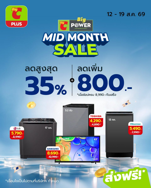 โปรโมชั่น บิ๊กซี : MID MONTH SALE เครื่องใช้ไฟฟ้าดีลคุ้มกลางเดือน! ลดสูงสุด 35% พร้อมลดเพิ่ม 800 บาท