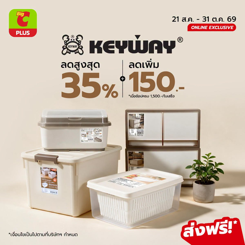 โปรโมชั่น บิ๊กซี : KEYWAY จัดบ้านให้เป็นระเบียบ ลดสูงสุด 35% และลดเพิ่ม 150 บาท!