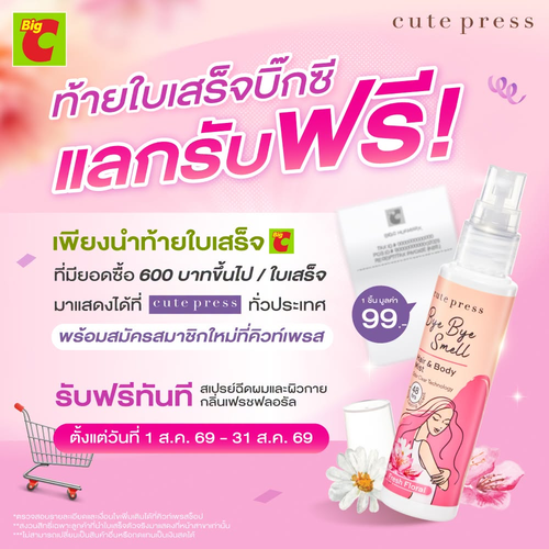 โปรโมชั่น บิ๊กซี : ท้ายใบเสร็จ Big C มีค่ากว่า! ช้อปครบ 600 บ. รับสเปรย์ฉีดผม Cute Press ฟรี มูลค่า 99 บ.