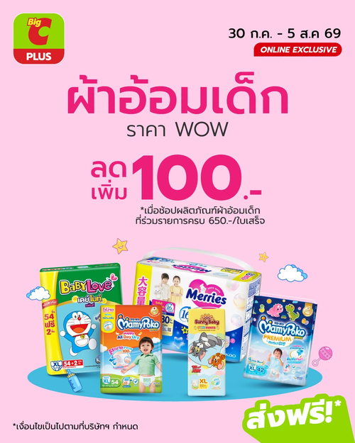 โปรโมชั่น บิ๊กซี : ผ้าอ้อมเด็กราคา WOW! ซื้อครบ 650 บาท ลดเพิ่ม 100 บาท คุ้มทุกแพ็ก