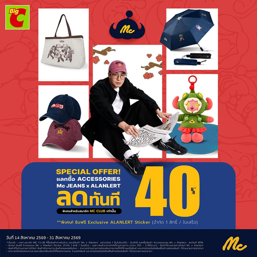 โปรโมชั่น บิ๊กซี : Mc JEANS x ALANLERT! แลกซื้อแอคเซสซอรี่ลด 40% ฟรีสติกเกอร์สุดกวน
