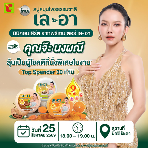 โปรโมชั่น บิ๊กซี : เล-อา x คุณจ๊ะ นงผณี มินิคอนเสิร์ตสุดเอ็กซ์คลูซีฟ ช้อปแล้วลุ้นที่นั่งชมใกล้ชิด