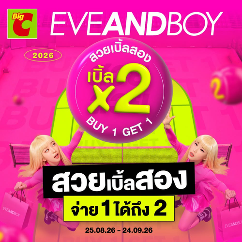 บิ๊กซี : EVEANDBOY สวยเบิ้ล X2! ซื้อ 1 แถม 1 มากกว่า 2,220 รายการ ครบจบที่บิ๊กซี 25 ส.ค.-24 ก.ย.