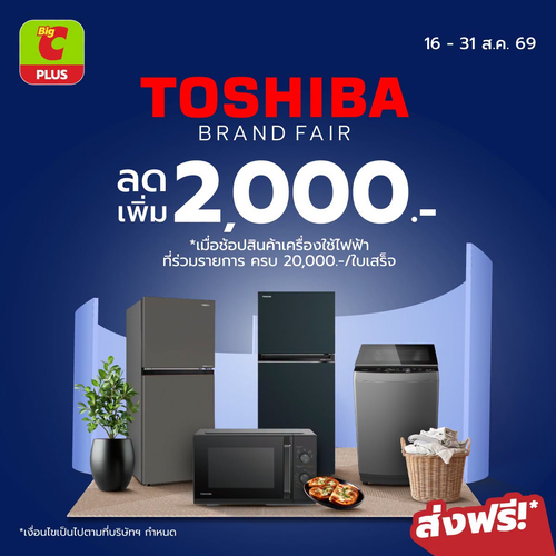 โปรโมชั่น บิ๊กซี : TOSHIBA BRAND FAIR ดีลใหญ่เครื่องใช้ไฟฟ้าคุ้มทั้งบ้าน! ลดเพิ่ม 2,000 บาท