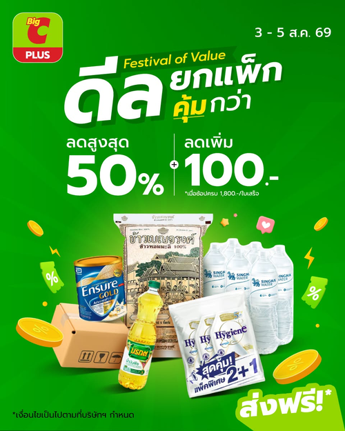 โปรโมชั่น บิ๊กซี : ดีลยกแพ็กคุ้มสุด! ลดสูงสุด 50% + ลดเพิ่ม 100 บาท ช้อปครบจบที่เดียว
