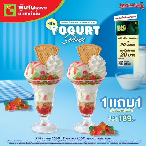 โปรโมชั่น บิ๊กซี : สเวนเซ่นส์ไอศกรีมโยเกิร์ตเปิดตัว 1 แถม 1 ปีโป้แฟนซี 189 บาท อร่อยฟินจนหยุดไม่ได้!