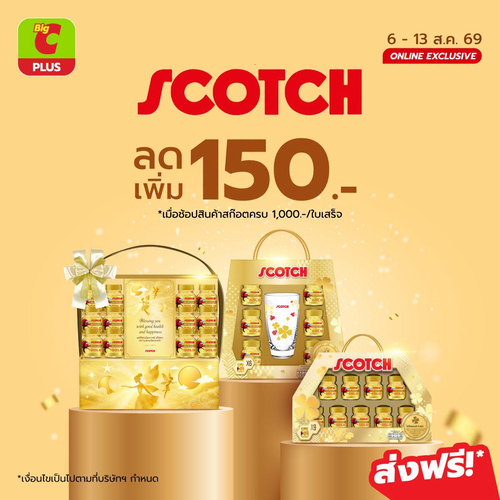 โปรโมชั่น บิ๊กซี : SCOTCH ส่งต่อความห่วงใย ลดเพิ่ม 100 บาท ช้อปครบ 1,000 รับโปรสุดคุ้ม