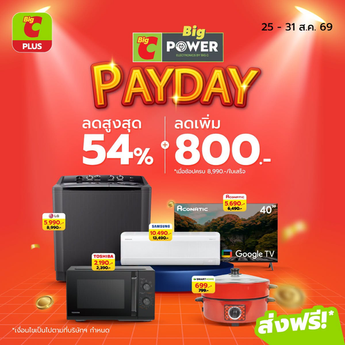 โปรโมชั่น บิ๊กซี : PAYDAY มาแล้ว! ช้อปเครื่องใช้ไฟฟ้าลดสูงสุด 54% + ลดเพิ่ม 800 บาท เมื่อครบ 8,990 บาท ที่บิ๊กซี