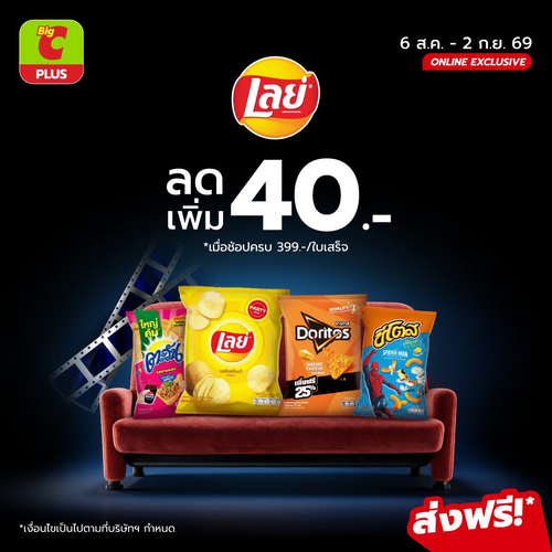 โปรโมชั่น บิ๊กซี : Lays ช้อปเพลิน ฟินทุกซีน! ลดเพิ่ม 40 บาท เมื่อช้อปครบ 399 บาท