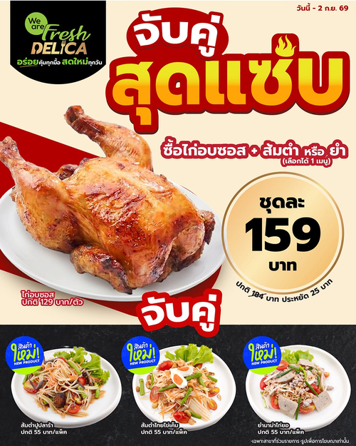 โปรโมชั่น บิ๊กซี : ไก่อบซอสจับคู่ส้มตำ/ยำ ครบชุดสุดแซ่บ เพียง 159 บาท ที่บิ๊กซี