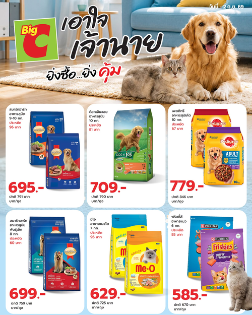 โปรโมชั่น บิ๊กซี : โปรคุ้มเอาใจทาสหมาแมว! อาหารแพ็คใหญ่ราคาสุดคุ้มที่บิ๊กซี