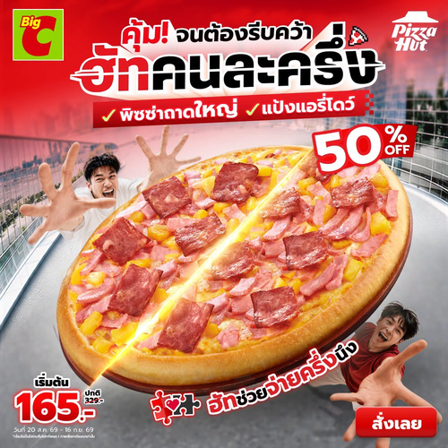 โปรโมชั่น บิ๊กซี : พิซซ่าฮัทถาดใหญ่ลด 50%! แป้งแอรีโดว์ ขอบเลือกได้ เริ่ม 165 บาท