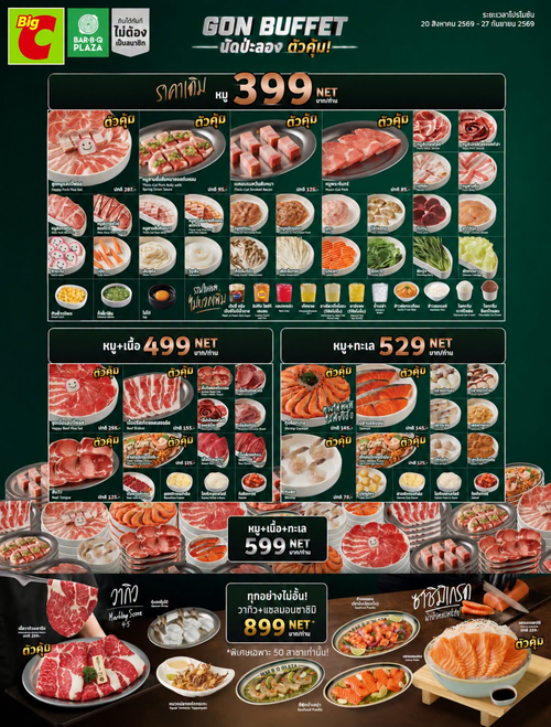 โปรโมชั่น บิ๊กซี : GON Buffet มาแรง! วากิว+แซลมอนไม่อั้น เริ่ม 399 บาท อิ่มคุ้ม NET ไม่มีบวกเพิ่ม
