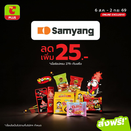 โปรโมชั่น บิ๊กซี : SAMYANG สายแซ่บห้ามพลาด! ลดเพิ่ม 25 บาท เมื่อช้อปครบ 279 บาท