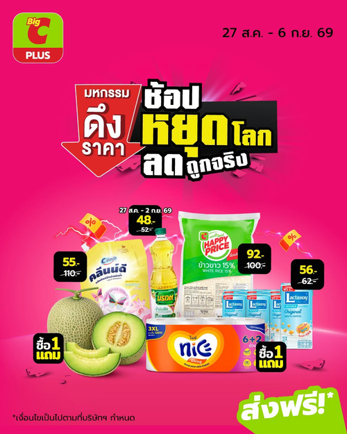 โปรโมชั่น บิ๊กซี : มหกรรมลดราคาช็อกทุกจริง! ของกินของใช้จำเป็น ลดคูปองพ้อยต์ครบจบที่บิ๊กซี