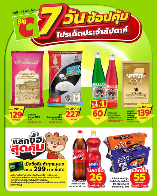 โปรโมชั่น บิ๊กซี : 7วันช้อปคุ้ม! ลดแรงราคาพิเศษ จัดเต็มไอเทมเด็ด