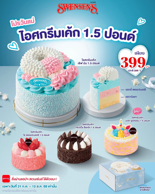 โปรโมชั่น สเวนเซ่นส์ : ไอศกรีมเค้กวันแม่ 1.5 ปอนด์ ราคา 399.- 31 ก.ค.-12 ส.ค. 69