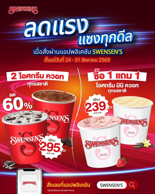 สเวนเซ่นส์ : MINOR WEEK ไอศกรีม 2 ควอท ลด 60% มินิควอท 1 ฟรี 1 สุดคุ้ม!