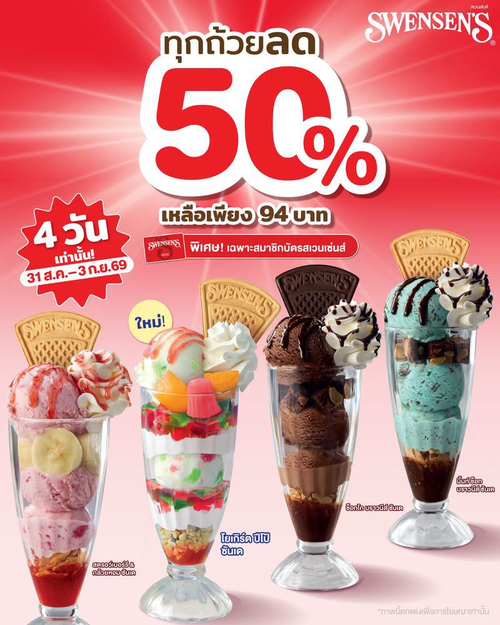 สเวนเซ่นส์ : ซันเดปัง 50% แค่ 94.- สมาชิกสเวนเซ่นส์ห้ามพลาด! 4 เมนูใหม่ ช็อกโกฯ มิ้นท์ฯ สตรอว์เบอร์รีกล้วยหอม โยเกิร์ตปีโป้ 31ส.ค.-3ก.ย.
