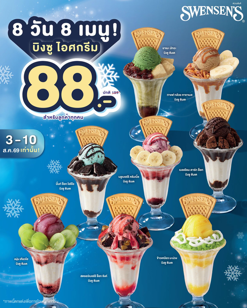 สเวนเซ่นส์ : บิงซู 8 เมนู ราคา 88.- กระหน่ำ 8 วัน 3-10 ส.ค. 69