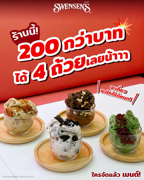 โปรโมชั่น สเวนเซ่นส์ : อัลตร้าสมูทสูตร 40 ปี ซื้อ 4 ถ้วยเริ่ม 259.- ทุกสาขา