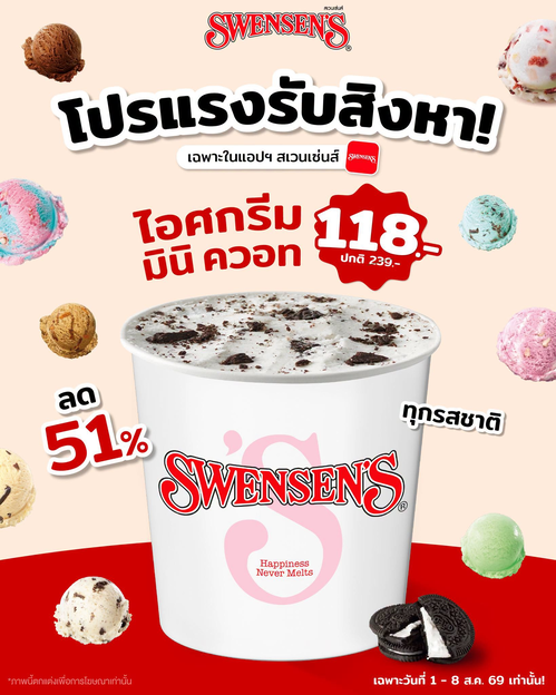 โปรโมชั่น สเวนเซ่นส์ : มินิควอทลด 51% ราคา 118.- เฉพาะแอปฯ สเวนเซ่นส์ 1-8 ส.ค. 69