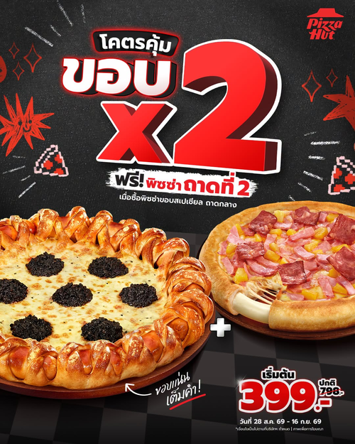 โปรโมชั่น พิซซ่าฮัท : โคตรคุ้มขอบ x2! พิซซ่าขอบสเปเชียลถาดกลาง ซื้อ 1 แถม 1 เริ่ม 399.-