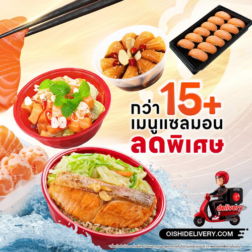 โปรโมชั่น โออิชิ : ครั้งแรก! แซลมอนแอตแลนติกเนื้อนุ่ม ฉ่ำ จัดเต็มที่โออิชิ อีทเทอเรียม & บุฟเฟต์