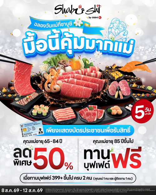 โออิชิ : โปรแม่ 50% หรือฟรี! ชาบูชิวันแม่ 8-12 ส.ค.