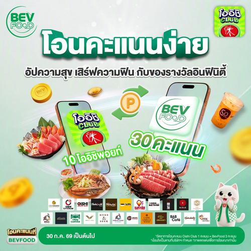 โปรโมชั่น โออิชิ : สมาชิก Oishi Club โอนคะแนนมาเป็น BevFood ได้แล้ววันนี้!