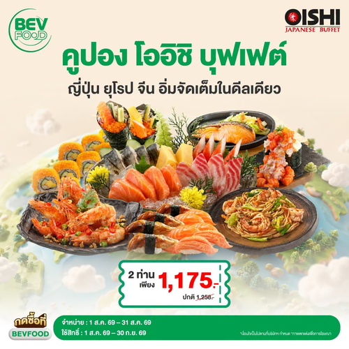 โปรโมชั่น โออิชิ : คุ้มจัด! โออิชิบุฟเฟต์ 2 ท่าน ท่านละ 588 อิ่มครบ ญี่ปุ่น-ยุโรป-จีน