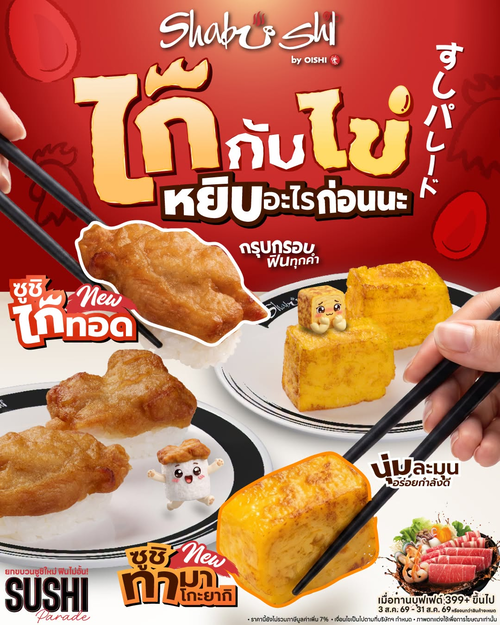 โปรโมชั่น โออิชิ : Sushi Parade! ซูชิใหม่เพียบที่ชาบูชิ อิ่มไม่อั้นสิงหาคมนี้