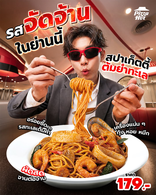 โปรโมชั่น พิซซ่าฮัท : สปาเก็ตตี้ต้มยำทะเล รสจัดจ้าน ทะเลแน่นๆ ราคา 179.- อร่อยซี๊ด