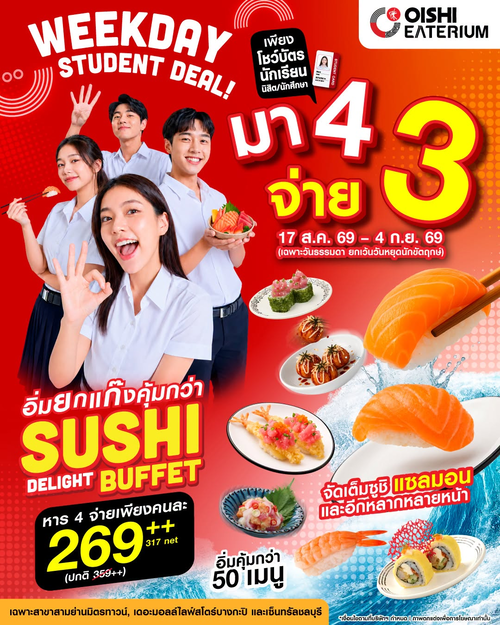 โปรโมชั่น โออิชิ : มา 4 จ่าย 3 นักเรียนมันส์! อิ่มไม่อั้นครบ 3 คอร์สที่ Oishi Eaterium